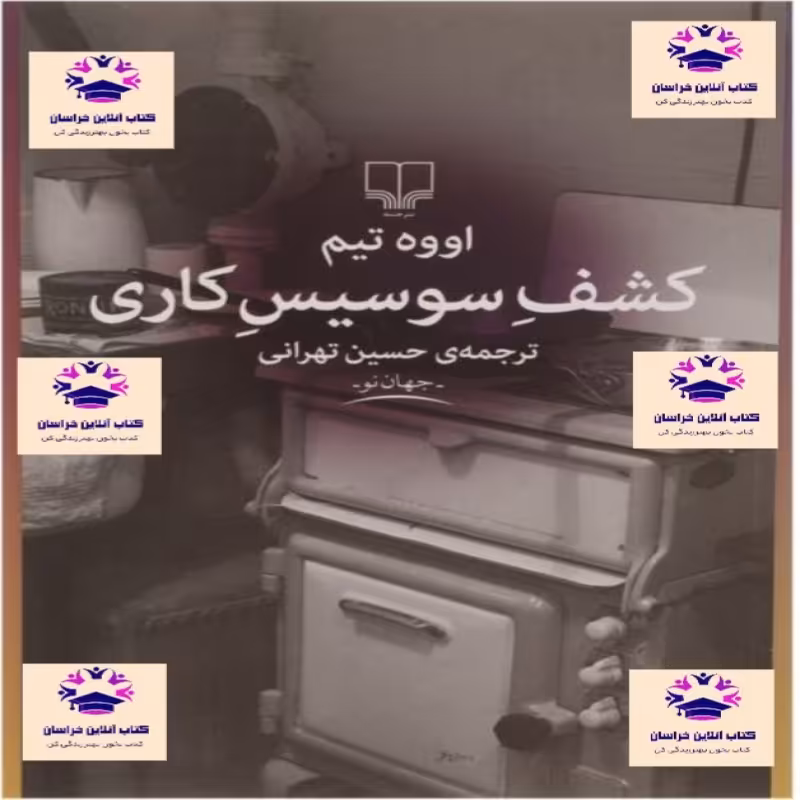 کتاب کشف سوسیس کاری  نویسنده اووه تیم مترجم حسین تهرانی انتشارات نشر چشمه