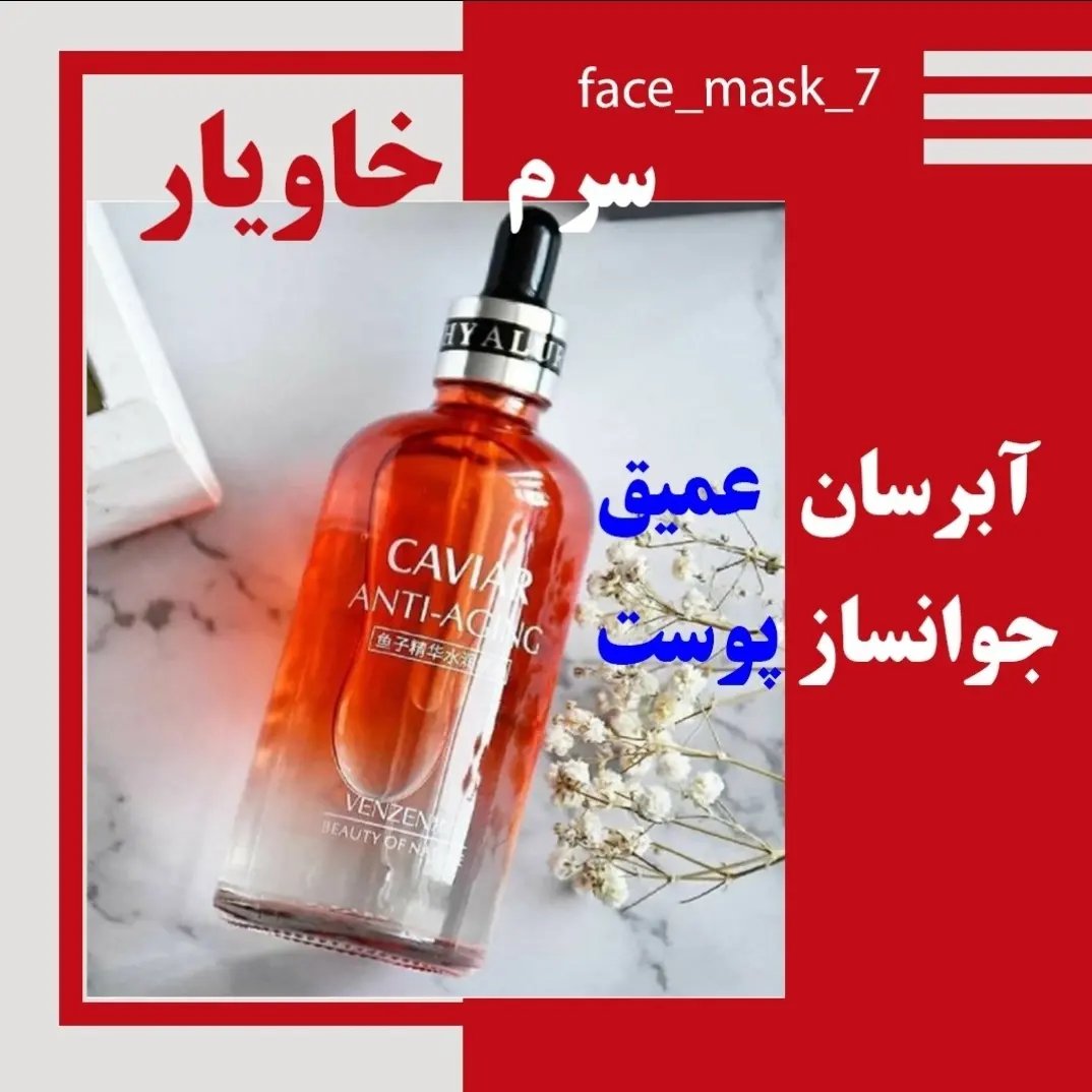 سرم جوانساز و آبرسان خاویار 100 میل