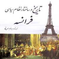 کتاب تاریخ و ساختار نظام سیاسی فرانسه اثر بهنام محمدپناه انتشارات سبزان
