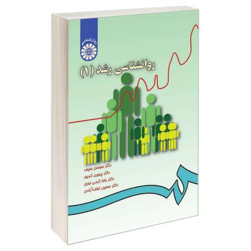 روانشناسی رشد (1) نشر سمت (12820)