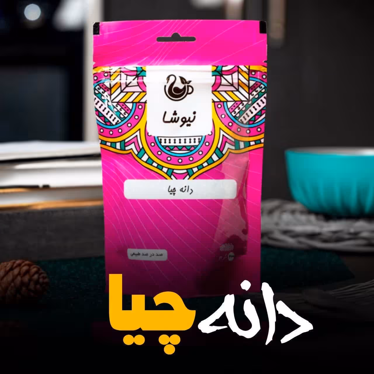 دانه چیا         دانه خوراکی        ...