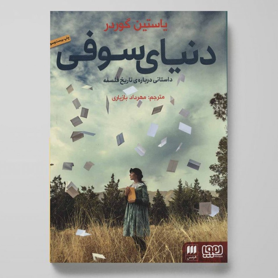 کتاب دنیای سوفی