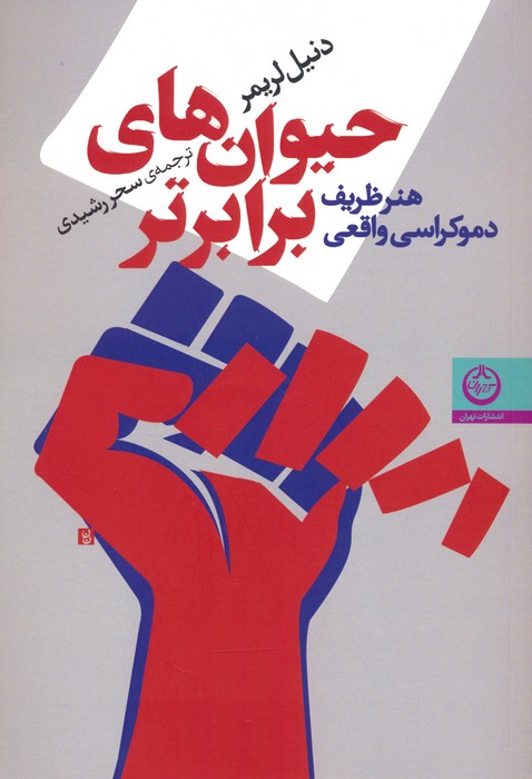 حیوان های برابرتر (هنر ظریف دموکراسی واقعی) - ناشربوک | خرید آنلاین کتاب