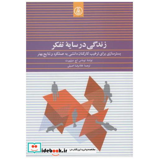 کتاب زندگی در سایه تفکر اثر توماس اچ داونپورت