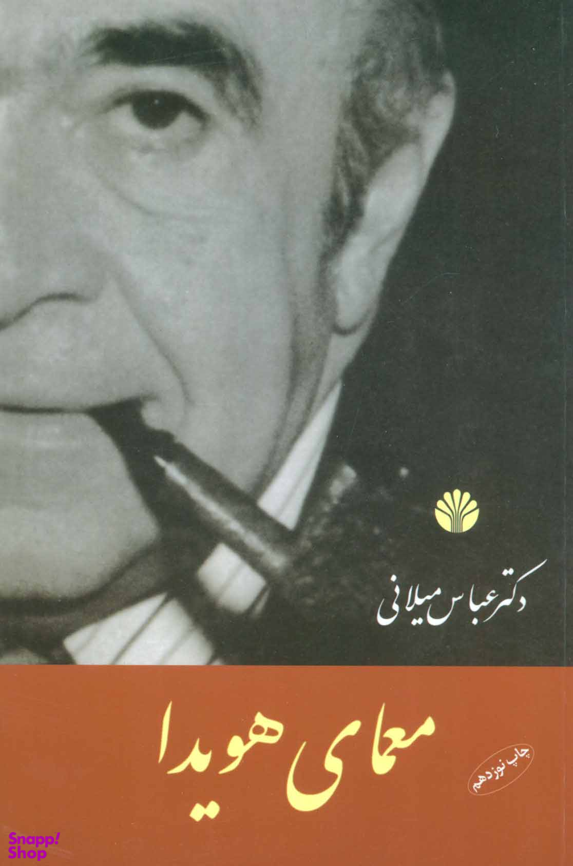 کتاب معمای هویدا اثر عباس میلانی نشر اختران