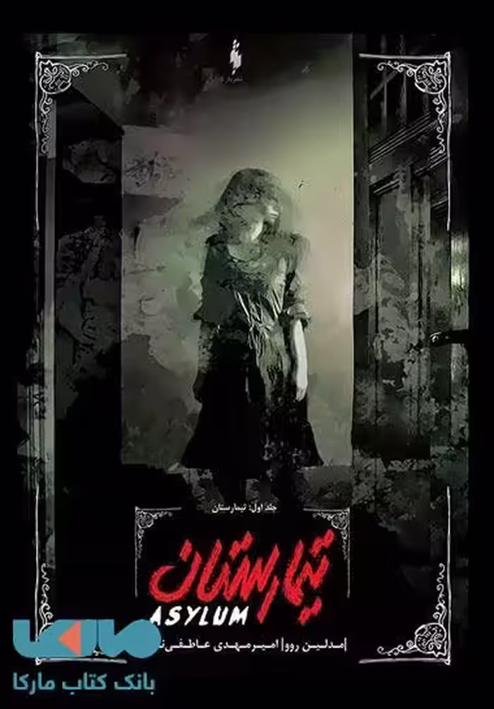 تیمارستان 1 (تیمارستان) نشر باژ
