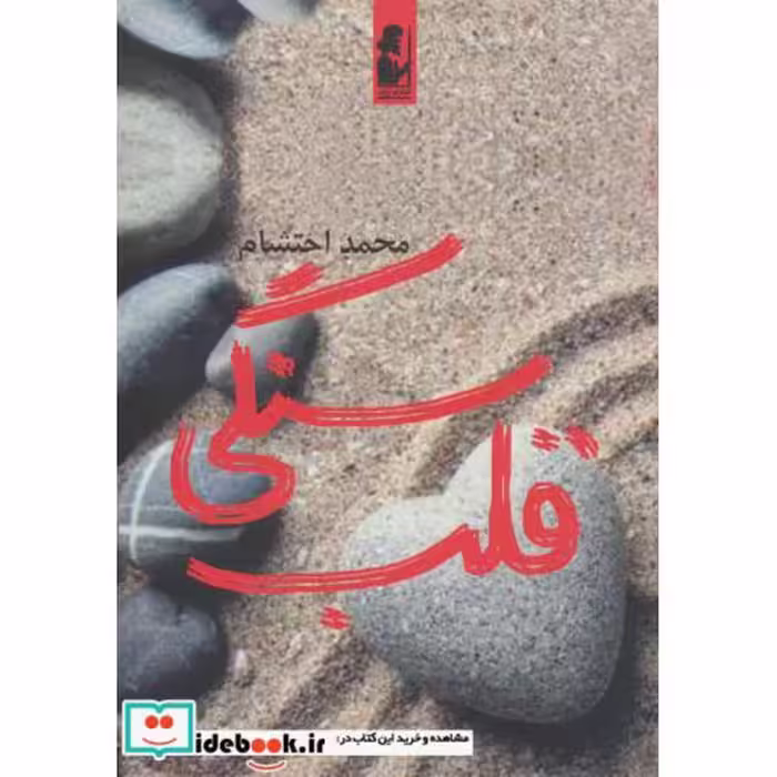 کتاب قلب سنگی