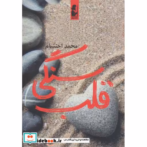 کتاب قلب سنگی