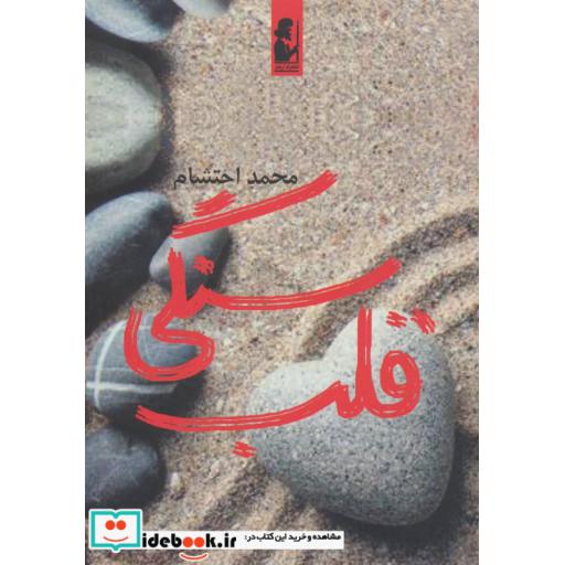 کتاب قلب سنگی