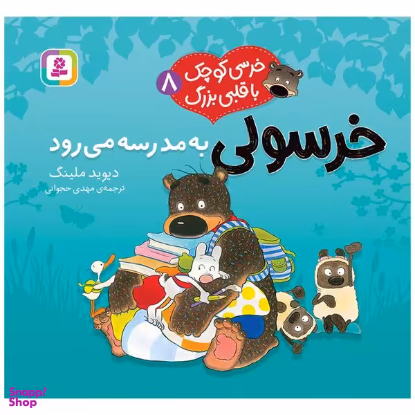 کتاب خرسی کوچک با قلبی بزرگ 8 خرسولی به مدرسه می رود اثر دیوید ملینگ انتشارات قدیانی