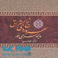 سهروردی شیخ اشراق (مدیحه سرای نور) نشر تهران