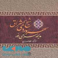 سهروردی شیخ اشراق (مدیحه سرای نور) نشر تهران