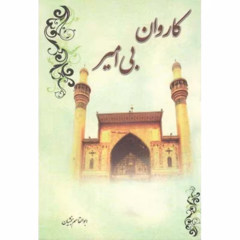 کاروان بی امیر (حذف امام علی علیه السلام و واپس گرایی امت اسلام)