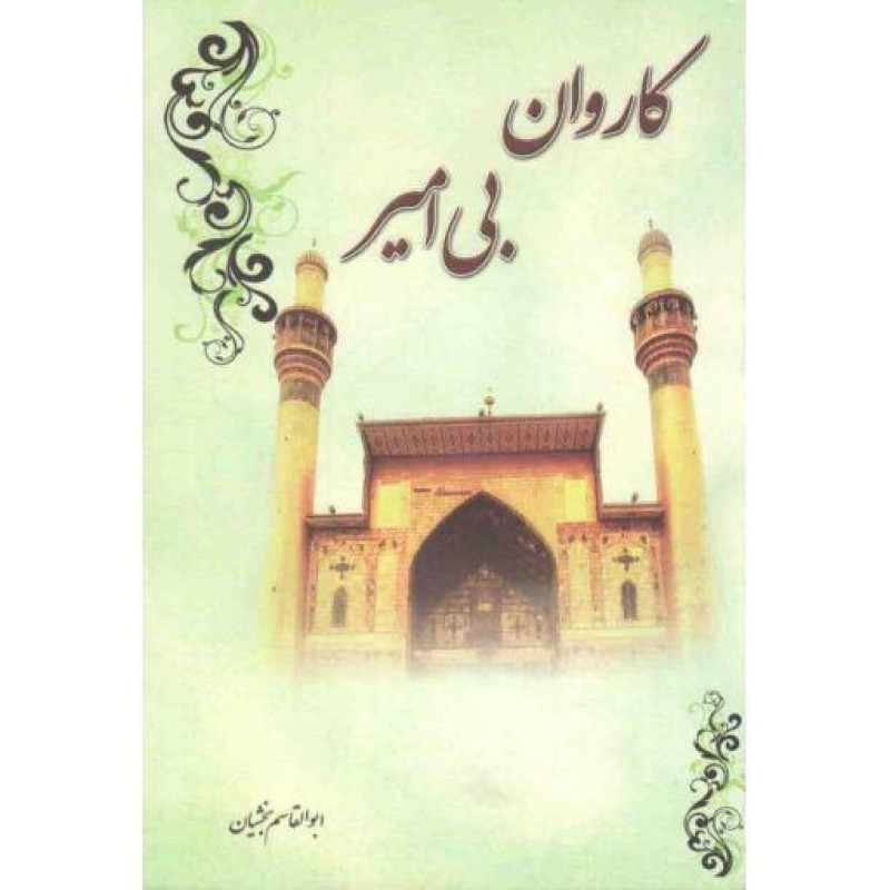 کاروان بی امیر (حذف امام علی علیه السلام و واپس گرایی امت اسلام)