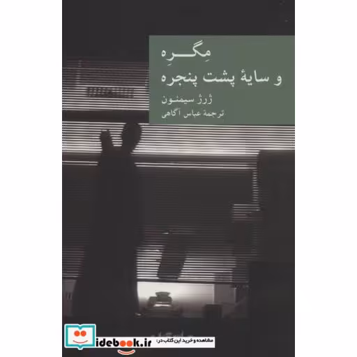 کتاب مگره و سایه پشت پنجره