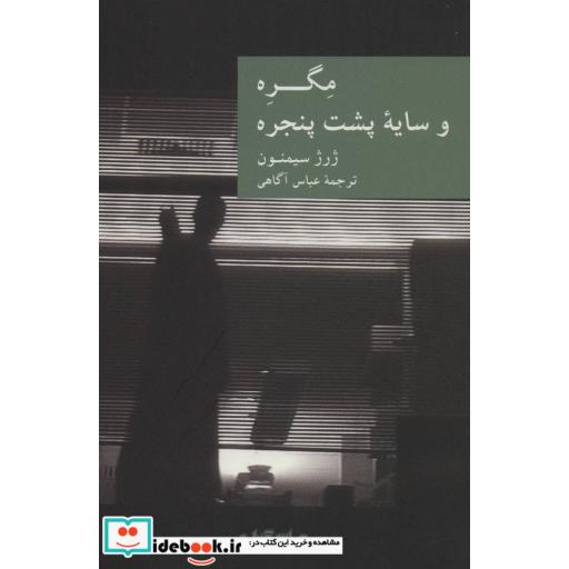 کتاب مگره و سایه پشت پنجره