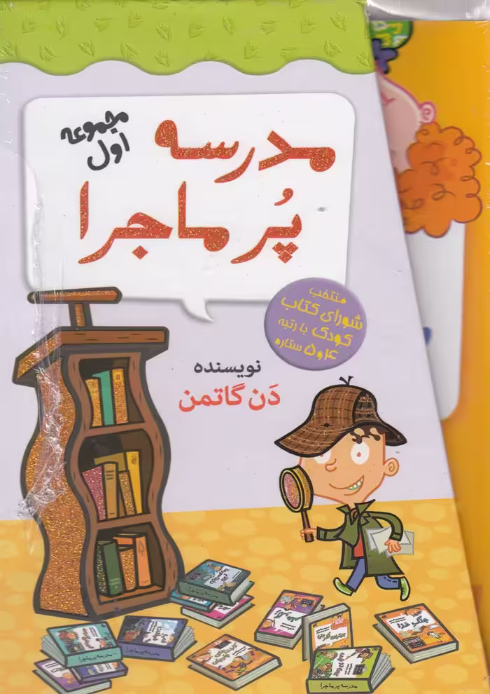کتاب مدرسه پر ماجرا مجموعه اول با قاب اثر دن گاتمن