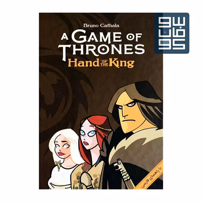 بازی ایرانی تاج و تخت دست پادشاه 
