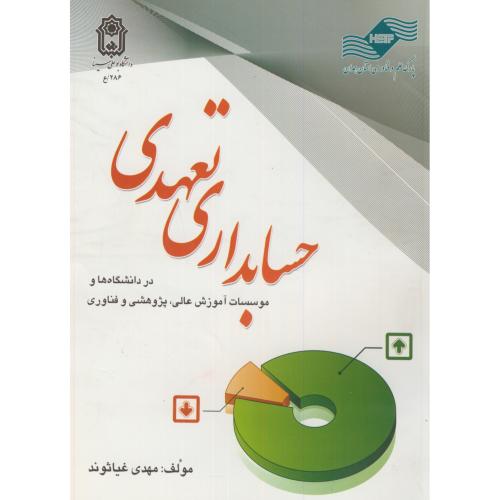 کتاب حسابداری تعهدی در دانشگاه ها و موسسات آموزش عالی