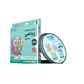 دی وی دی آموزش مفهومی ریاضی دبستان(رهپویان دانش و اندیشه)