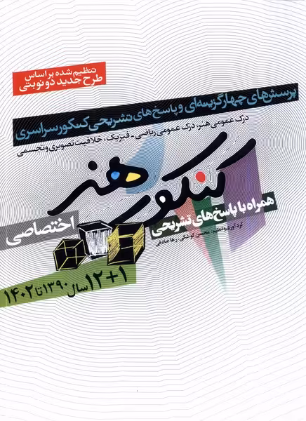 کتاب 12 سال کنکور هنر باپاسخ تشریحی 1402 شباهنگ