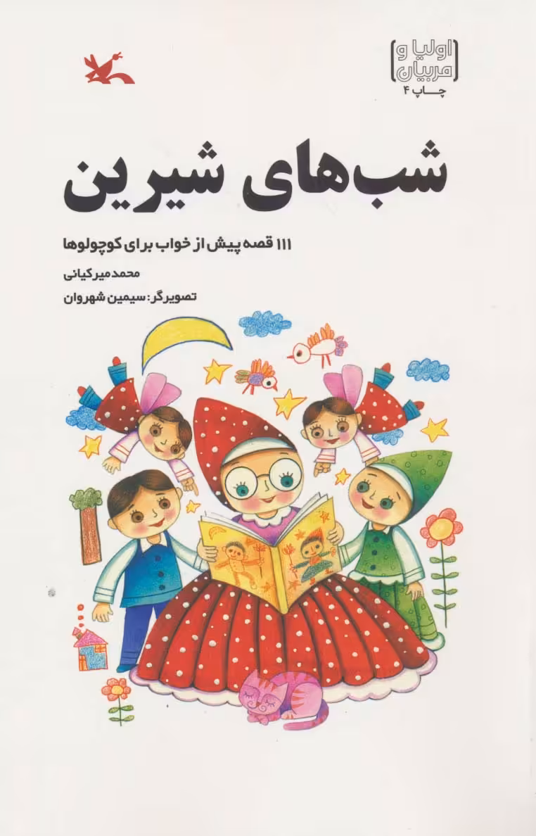 کتاب شب های شیرین 111 قصه پیش از خواب برای کوچولوها