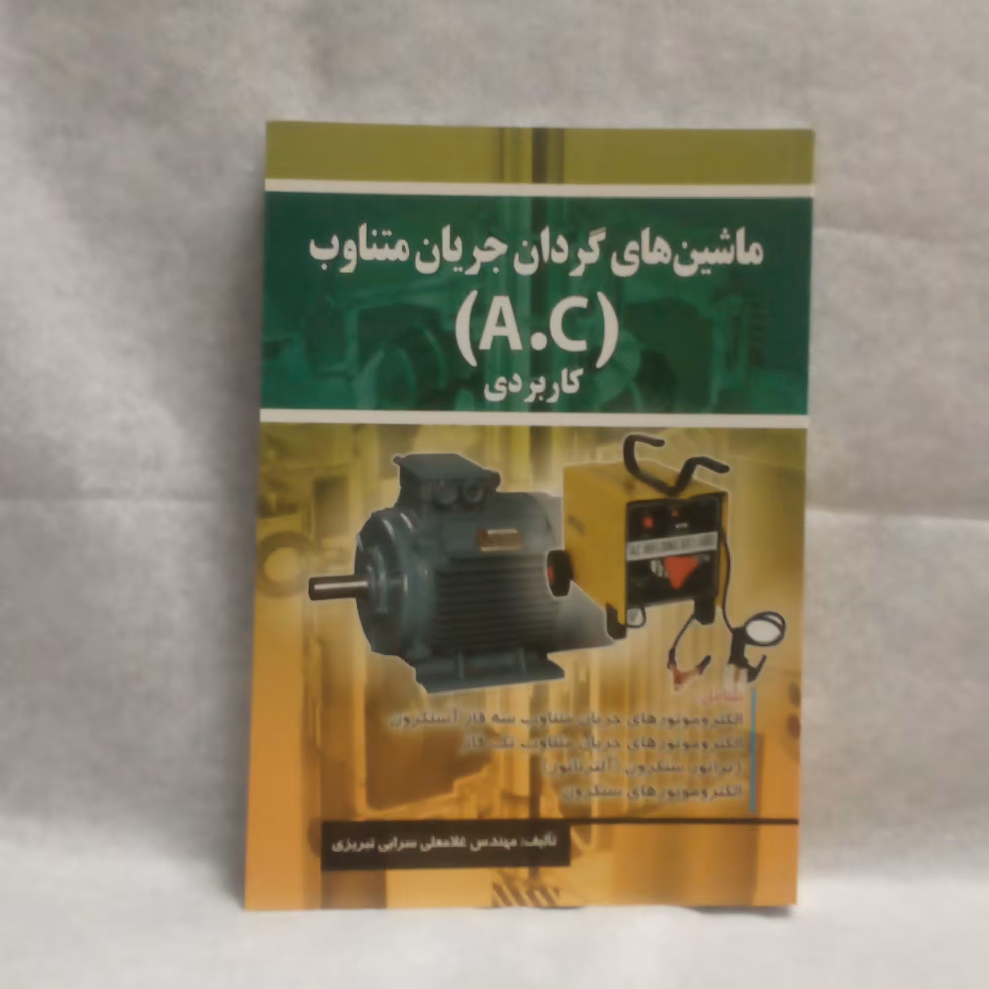 کتاب ماشین های گردان جریان متناوب ACکاربردی نوشته غلامعلی سرابی تبریزی چاپ1389