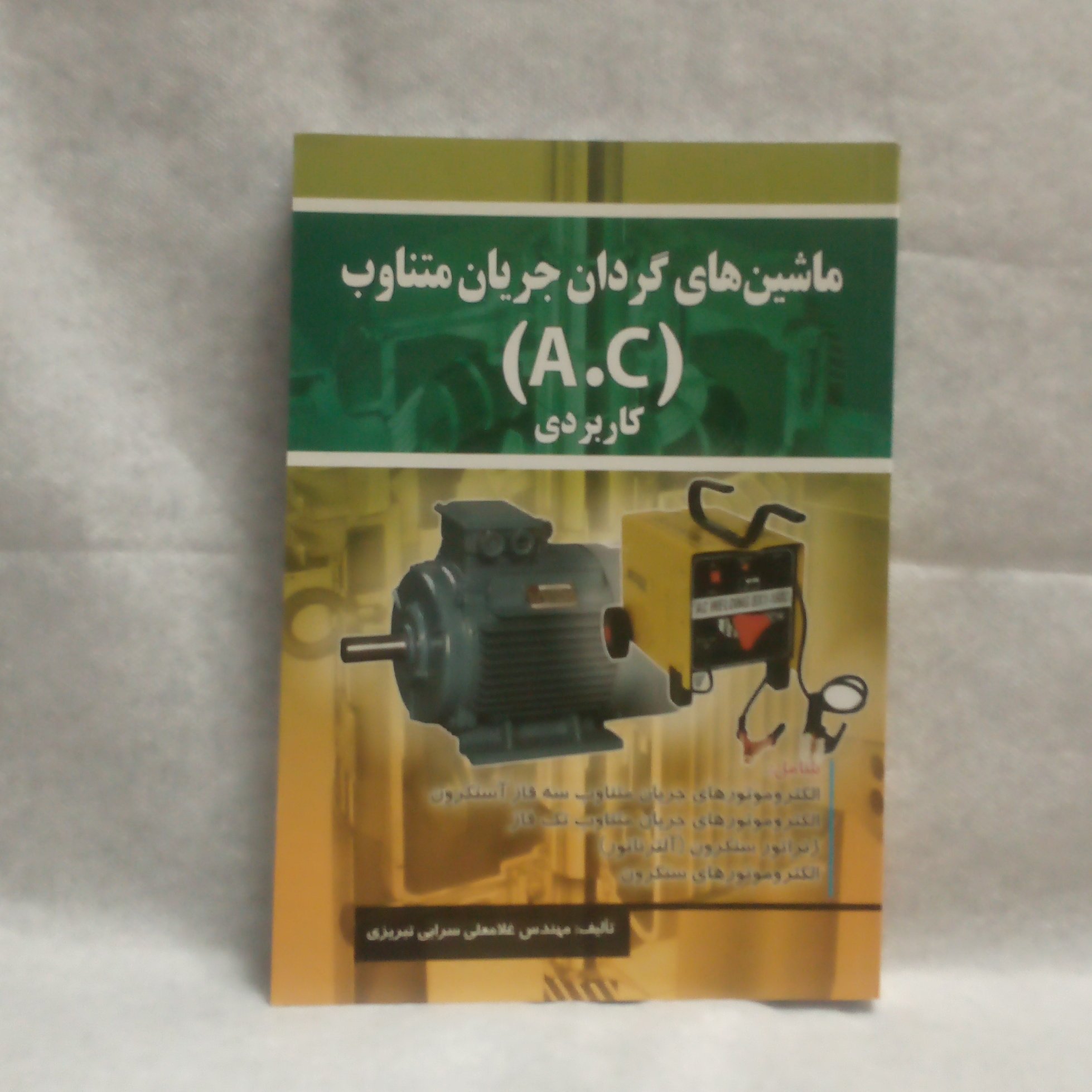 کتاب ماشین های گردان جریان متناوب ACکاربردی نوشته غلامعلی سرابی تبریزی چاپ1389