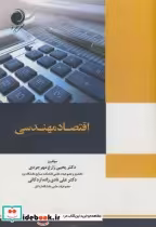 قیمت و خرید کتاب اقتصاد مهندسی نشر مهرجرد | ایده بوک