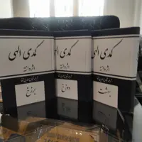 کمدی الهی سال 1347 ترجمه شجاع الدین شفا (متن کامل)
