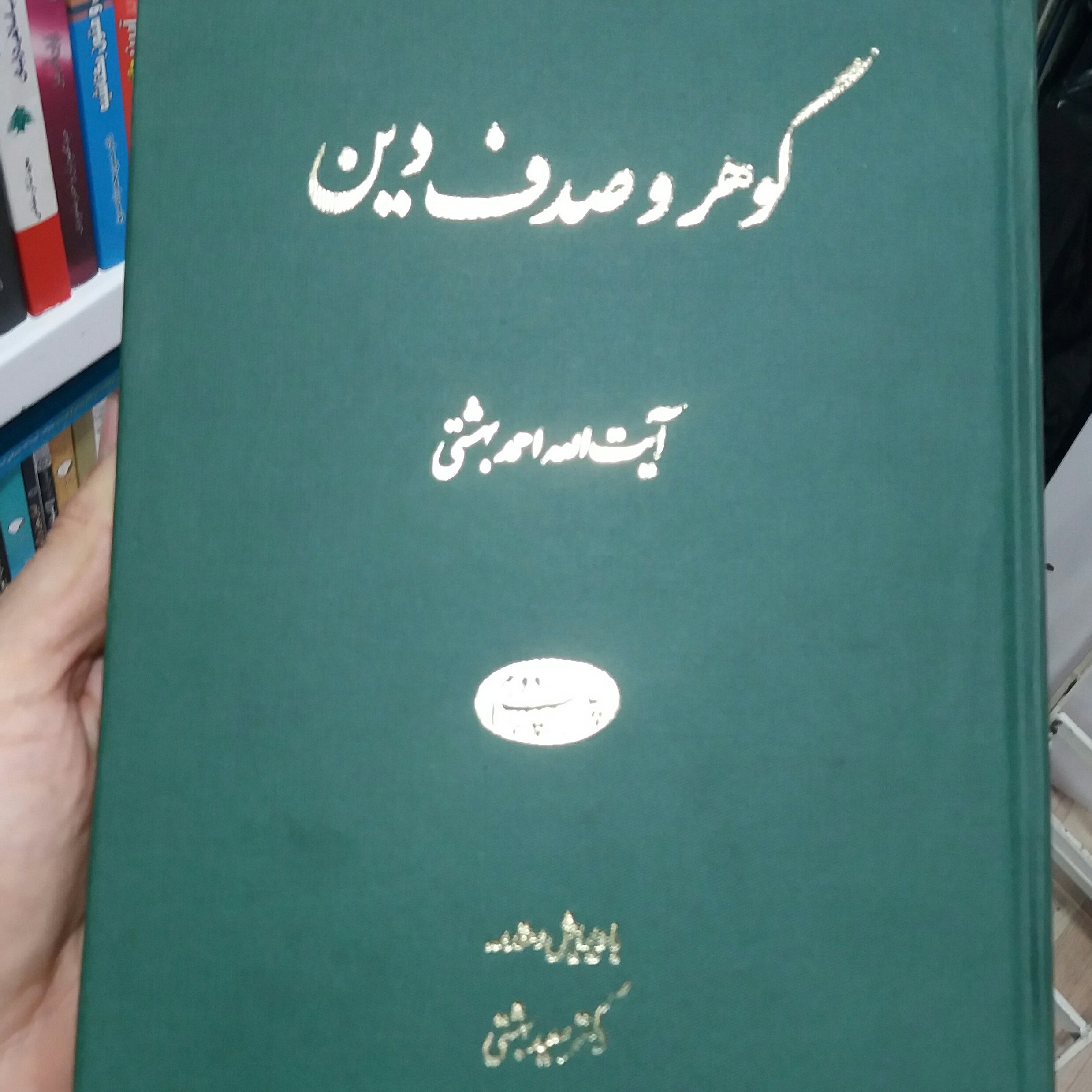 کتاب گوهر و صدف دین