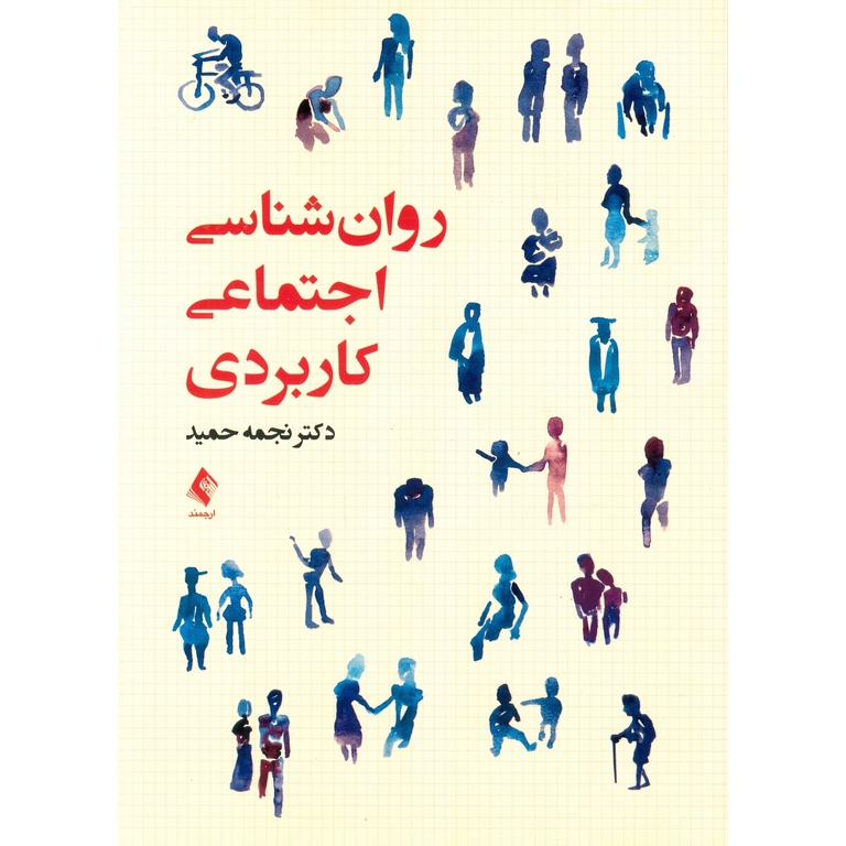 روان شناسی اجتماعی کاربردی