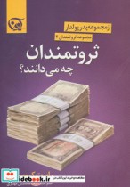 قیمت و خرید کتاب ثروتمندان چه می دانند؟ | ایده بوک