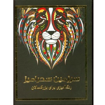 سرزمین سحرآمیز: رنگ آمیزی برای بزرگسالان