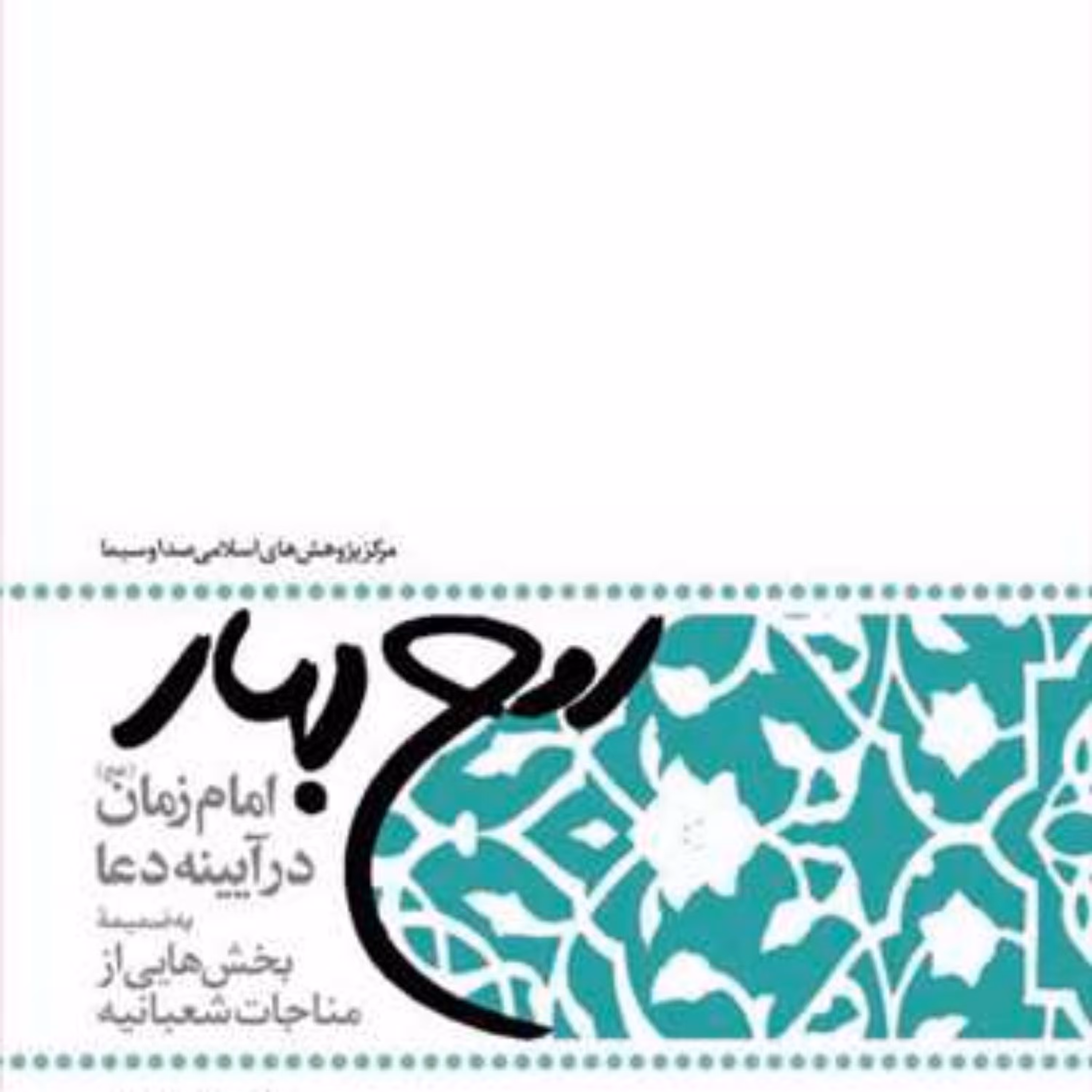 کتاب روح بهار  ناشر انتشارات بوستان کتاب  نویسنده منیره زارعان