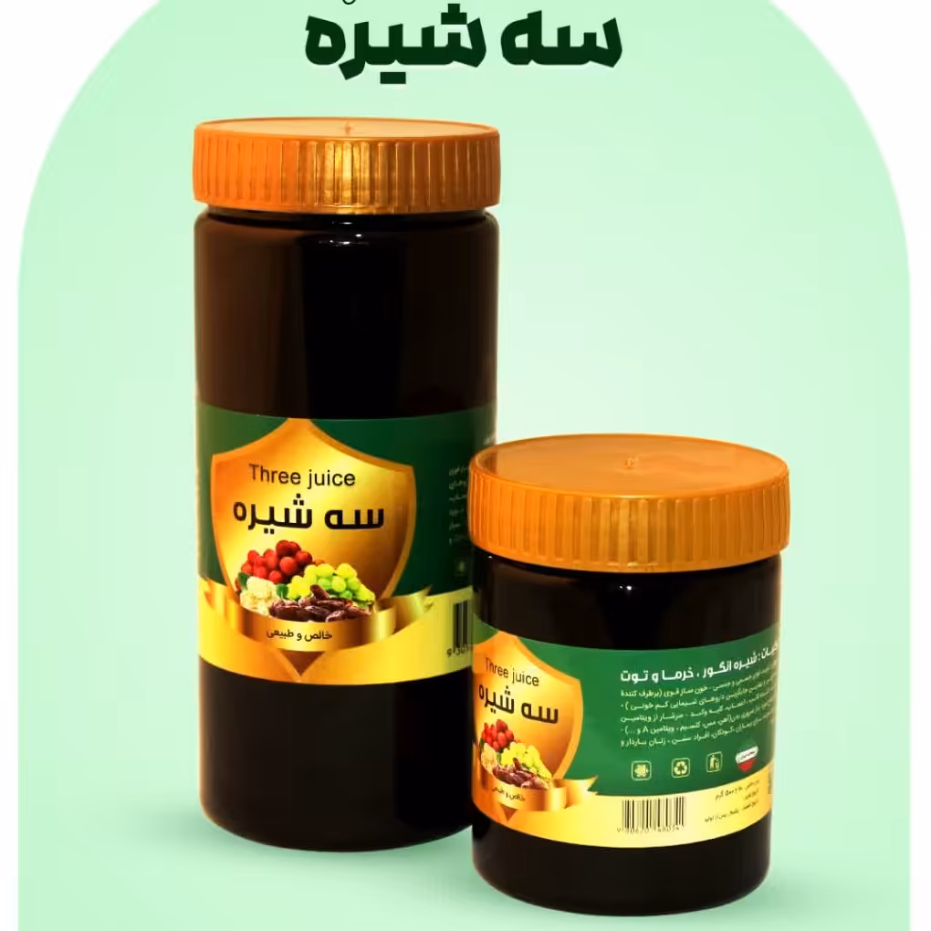 سه شیره 1 کیلویی با ظرف. شیره.سه شیره. سه شیره سنتی. سه شیره طبیعی 