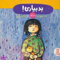 کتاب بدبیاری! اثر جوی الن انتشارات فنی ایران