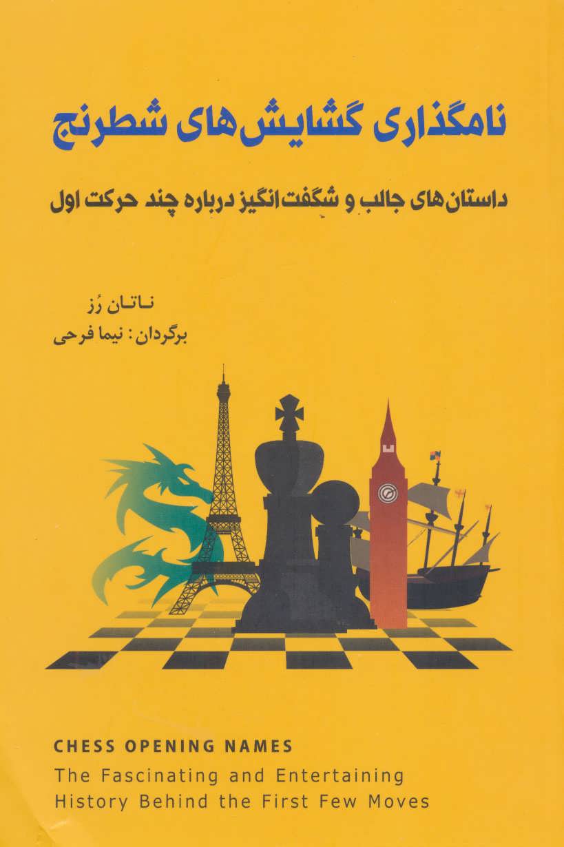 کتاب نامگذاری گشایش های شطرنج اثر ناتان رز