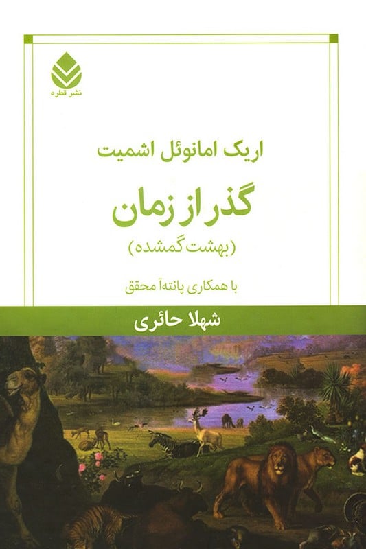 کتاب گذر از زمان بهشت گمشده