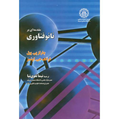 کتاب مقدمه ای بر نانوفناوری