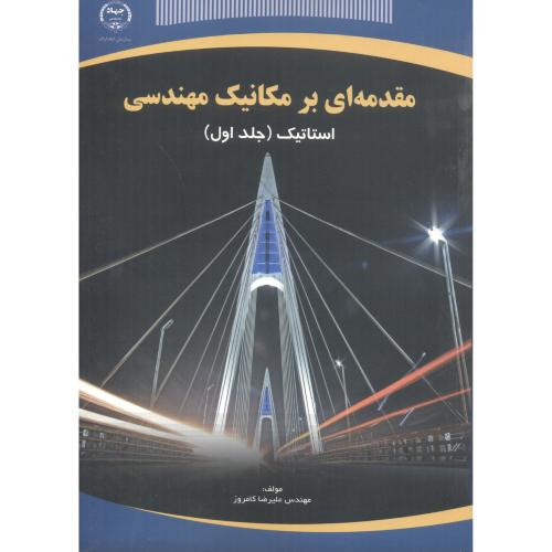 کتاب مقدمه ای بر مکانیک مهندسی استاتیک جلد اول
