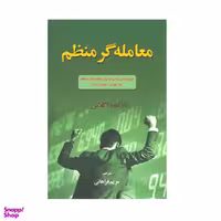 کتاب معامله گر منظم اثر مارک داگلاس نشر آذین مهر