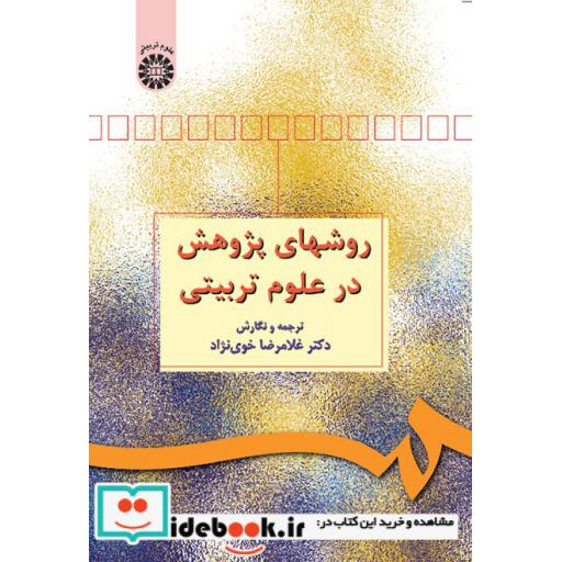 کتاب روشهای پژوهش در علوم تربیتی اثر غلامرضا خوی نژاد