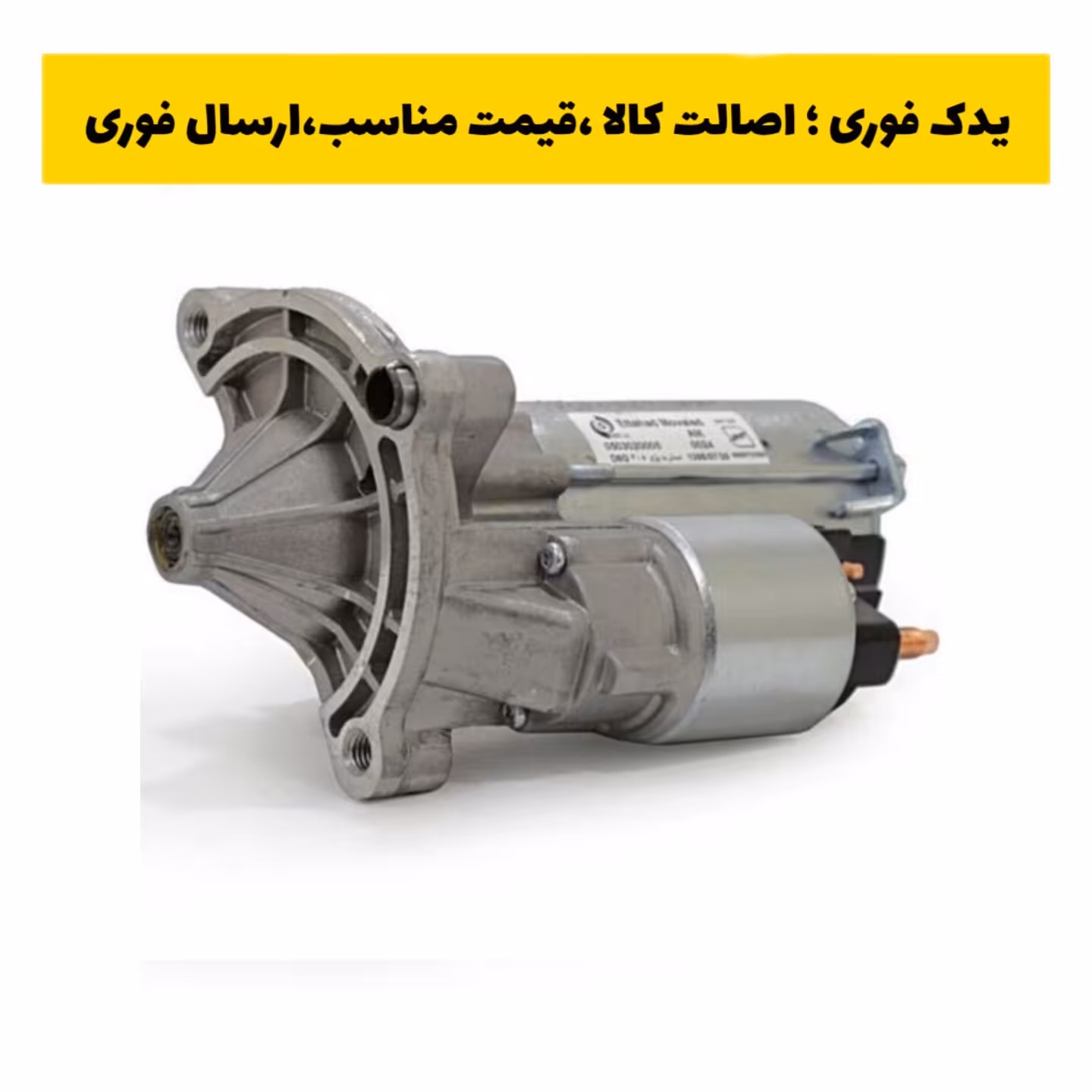 استارت پژو 405 R امکو emco ، ارسال رایگان 