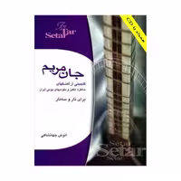 کتاب جان مریم برای تار و سه تار اثر انوش جهانشاهی انتشارات هستان 