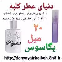 عطر پگاسوس 20 میل