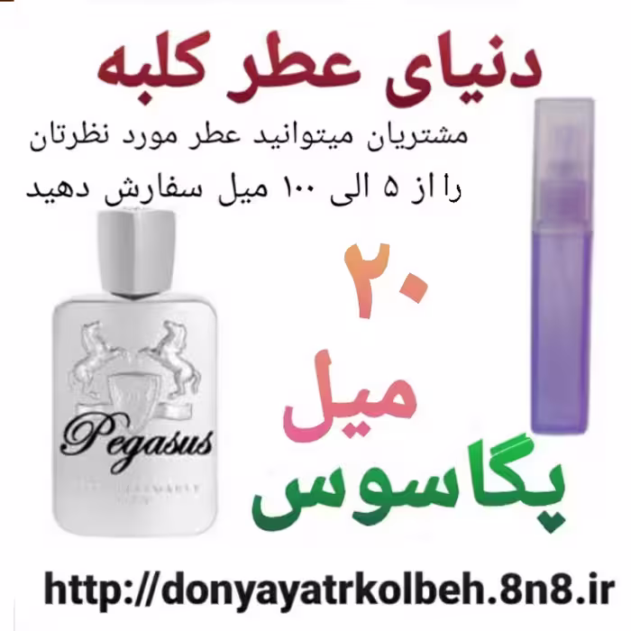 عطر پگاسوس 20 میل