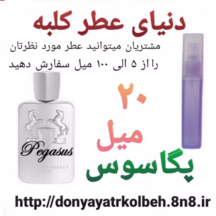 عطر پگاسوس 20 میل