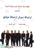 خرید کتاب ارتباط موثر ارتباط موفق ترجمه فهیمه جباری | ایده بوک