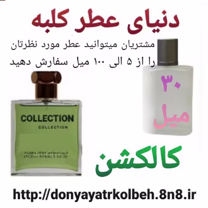 عطر کالکشن 30 میل